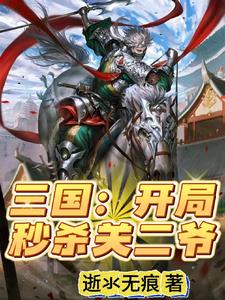 三国：开局黄巾渠帅，阵斩关羽封面