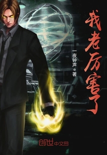 我老厉害了封面