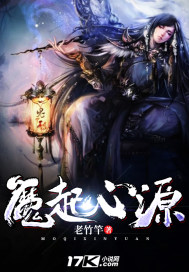 魔起心源封面