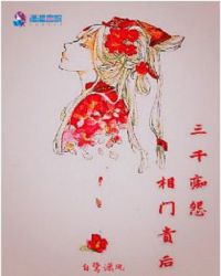 三千痴怨：相门贵后封面