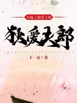 穿越之独爱夫郎封面