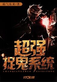 超强捉鬼系统封面