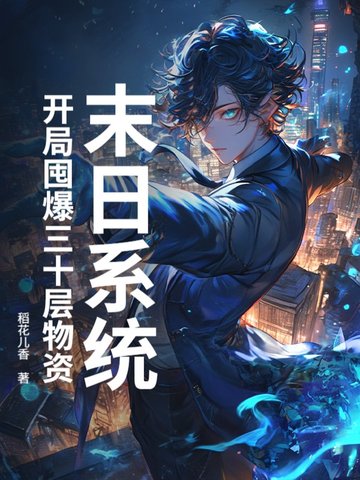 末日系统：开局囤爆三十层物资封面