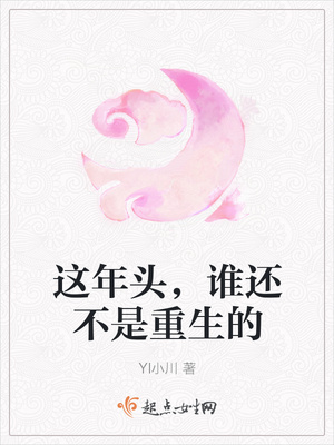 这年头，谁还不是重生的封面