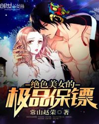 绝色美女的极品保镖封面