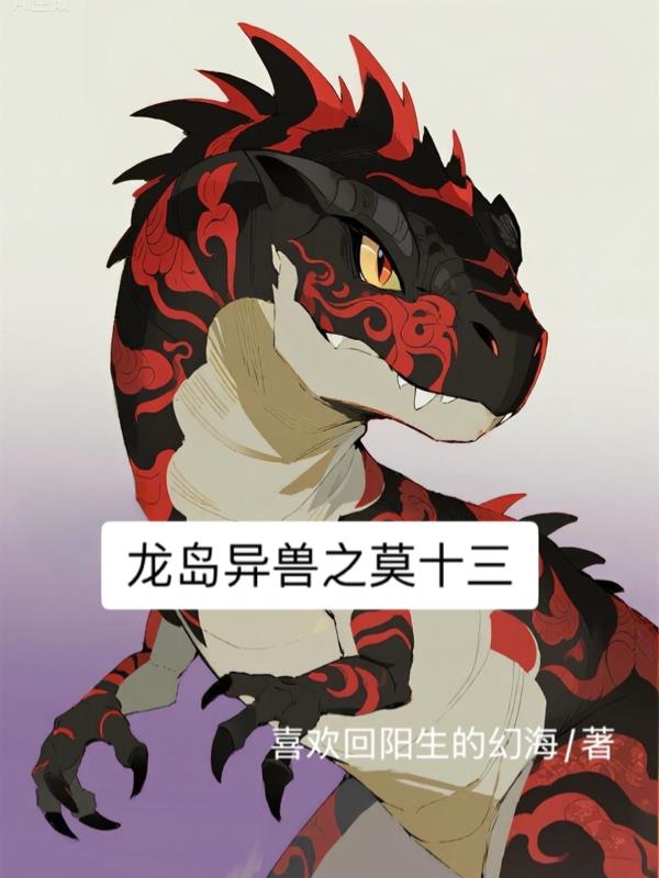 龙岛异兽之莫十三封面