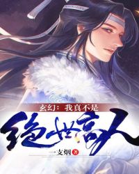玄幻：我真不是绝世高人封面