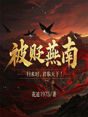 被贬燕南，归来时，君临天下！封面