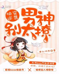 快穿逆袭:男神别太撩封面