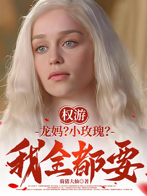 权游：龙妈？小玫瑰？我全都要！封面