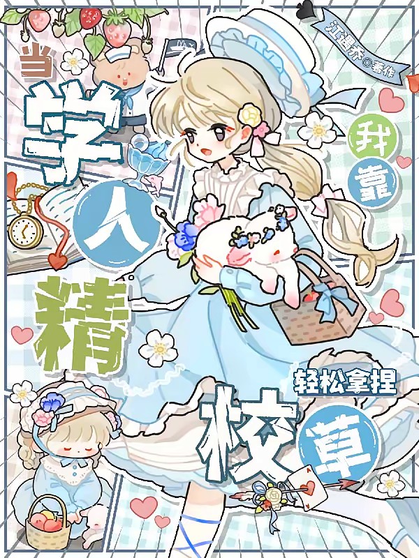 好笑吗？我只看到个绝望的学人精封面