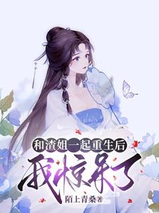 和渣姐一起重生后，我惊呆了！封面