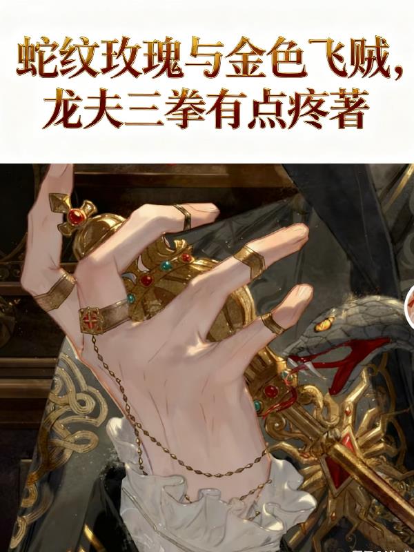 HP蛇纹玫瑰与金色飞贼封面