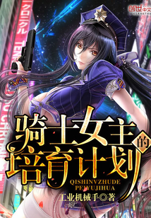 骑士女主的培育计划封面