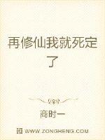 再修仙我就死定了封面