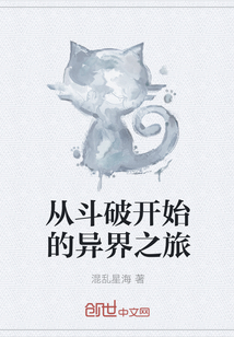 从斗破开始的异界之旅封面