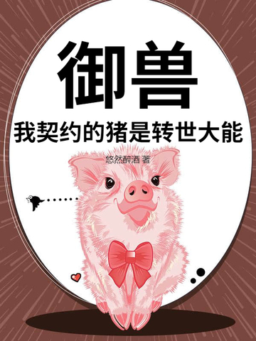 御兽：我契约的猪是转世大能封面