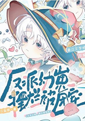 反派幼崽，摆烂被团宠封面