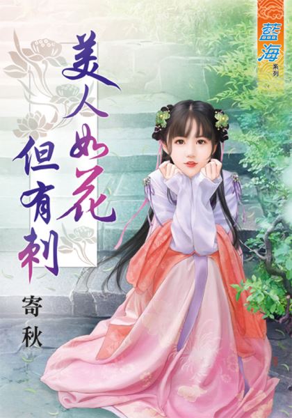 美人如花但有刺封面