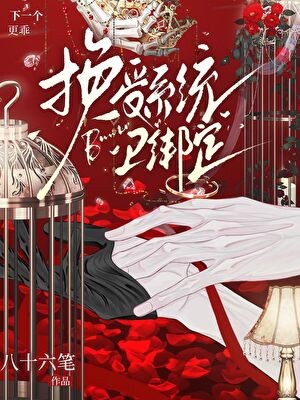 换受系统已绑定封面