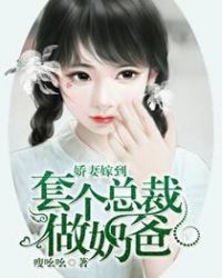 娇妻嫁到，套个总裁做奶爸封面