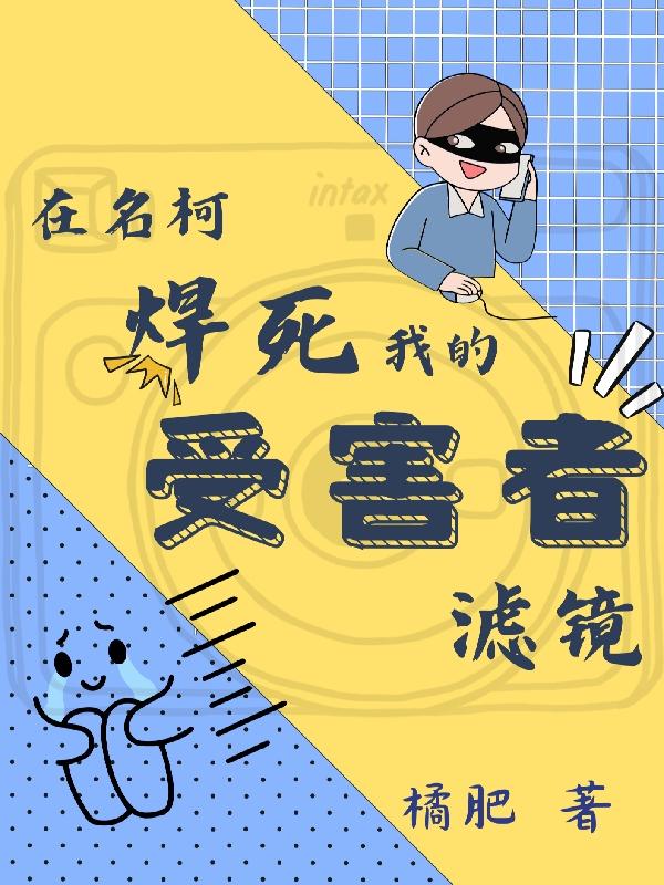 在名柯焊死我的受害者滤镜封面