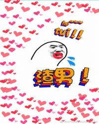 我不做渣男很多年(快穿)封面