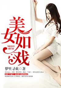 美女如戏封面