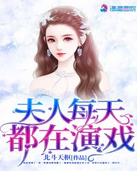 夫人每天都在演戏封面