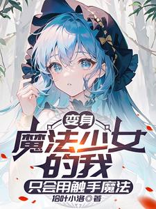 本人魔女才不是你的魔法少女老师封面