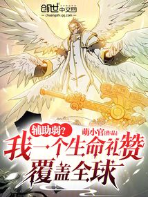 辅助弱?我一个生命礼赞覆盖全球封面