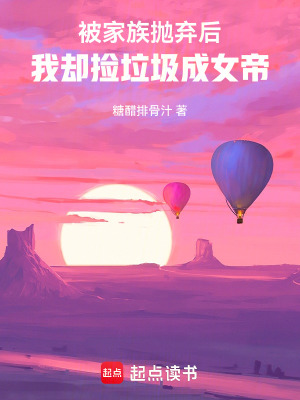 被家族抛弃后，我却捡垃圾成女帝封面