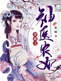 穿越之神医农女封面