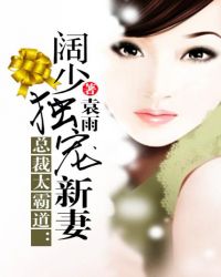 总裁太霸道：阔少独宠新妻封面