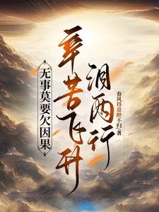 拒绝仇恨式修仙，感受正道之光封面