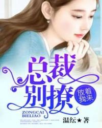 总裁别撩，放着我来封面