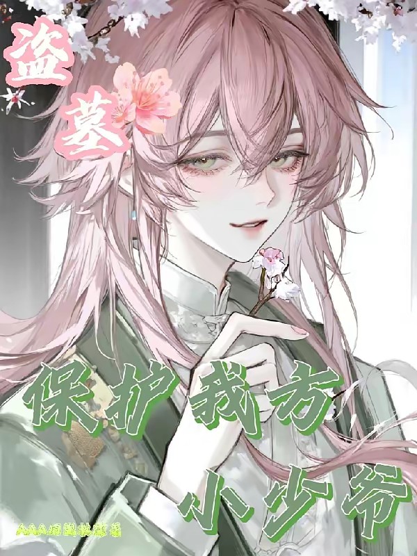 盗墓：保护我方小少爷封面