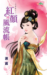 红颜风流帐封面