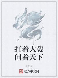 扛着大戟问着天下封面