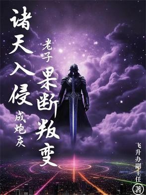 诸天入侵成炮灰？老子果断叛变！封面