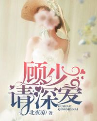 顾少，请深爱封面