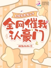 直播算命算出爹，全網催我認豪門封面