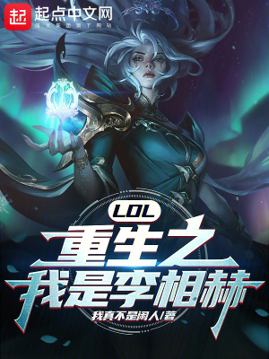 LOL：重生之我是李相赫！封面