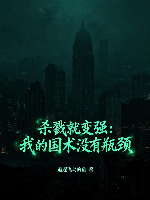 杀戮就变强:我的国术没有瓶颈封面