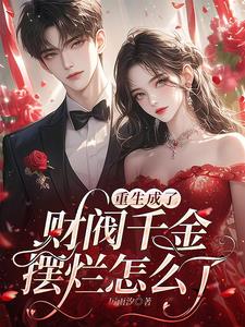 重生成了财阀千金，摆烂怎么了封面