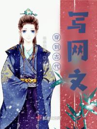 穿到古代写网文封面