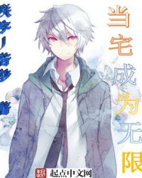 当宅成为无限封面