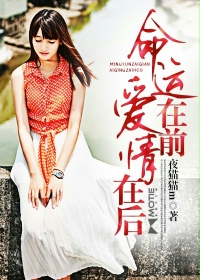 命运在前，爱情在后封面