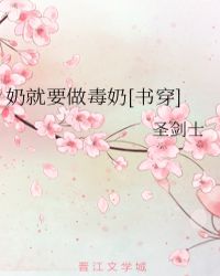 奶就要做毒奶[书穿]封面
