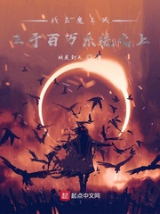 我在魔王城立于百万系统之上封面